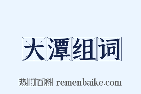 大潭组词是什么意思的图片